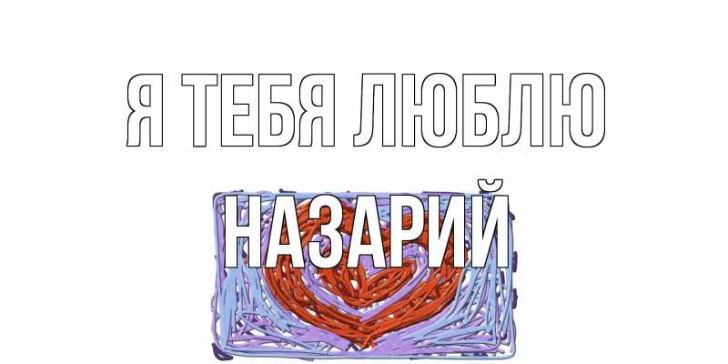 Картинка Я тебя люблю, Назарий