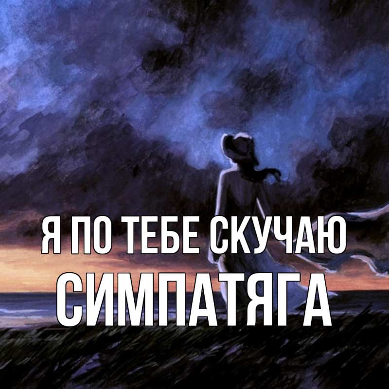 Картинка Я по тебе скучаю, Симпатяга