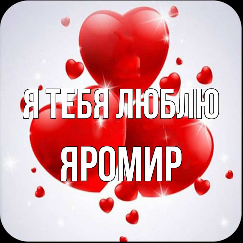 Картинка Я тебя люблю, Яромир