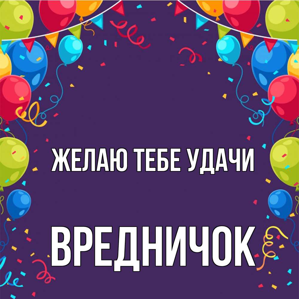 Открытка на каждый день с именем, Вредничок Желаю тебе удачи шары Прикольная открытка с пожеланием онлайн скачать бесплатно 