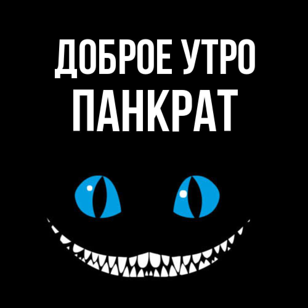 Открытка на каждый день с именем, Панкрат Доброе утро голубые глаза и зубки Прикольная открытка с пожеланием онлайн скачать бесплатно 