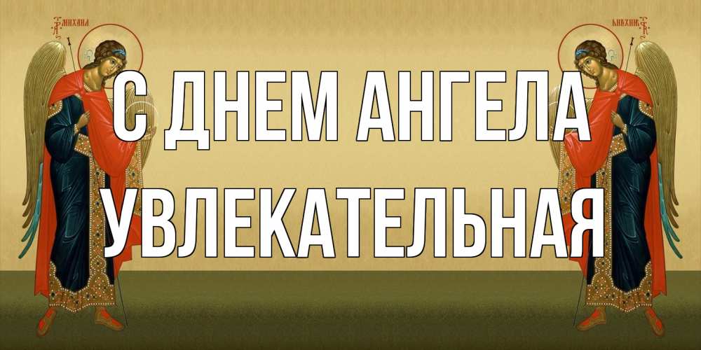Открытка на каждый день с именем, Увлекательная С днем ангела христианство, праздники, день ангела Прикольная открытка с пожеланием онлайн скачать бесплатно 