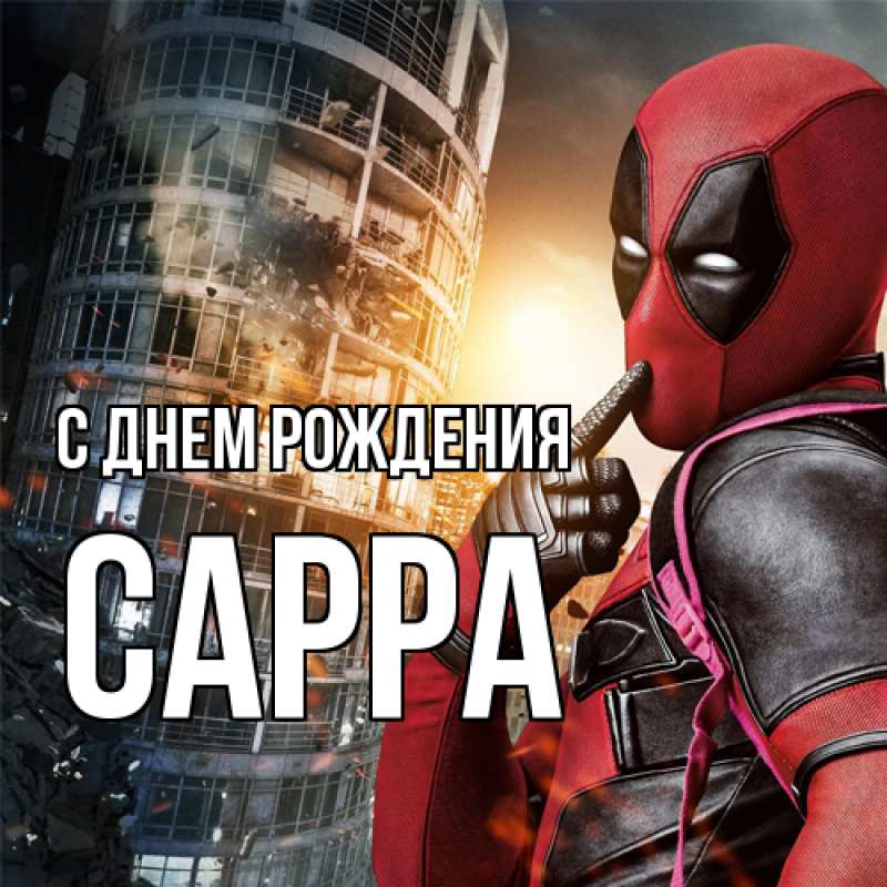 Картинка С днем рождения, Сарра
