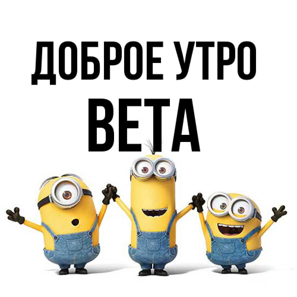 Открытка на каждый день с именем, Вета Доброе утро бодренького утра Прикольная открытка с пожеланием онлайн скачать бесплатно 