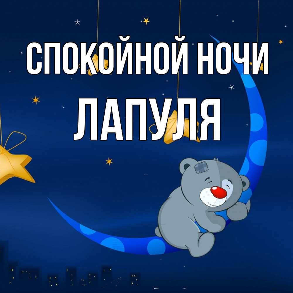 Открытка на каждый день с именем, Лапуля Спокойной ночи над городом Прикольная открытка с пожеланием онлайн скачать бесплатно 