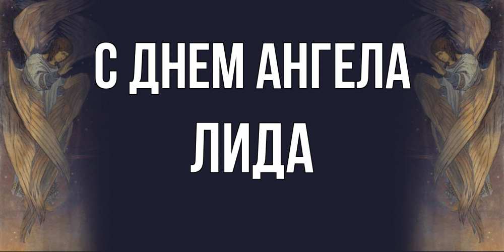 Открытка на каждый день с именем, Лида С днем ангела день ангела Прикольная открытка с пожеланием онлайн скачать бесплатно 