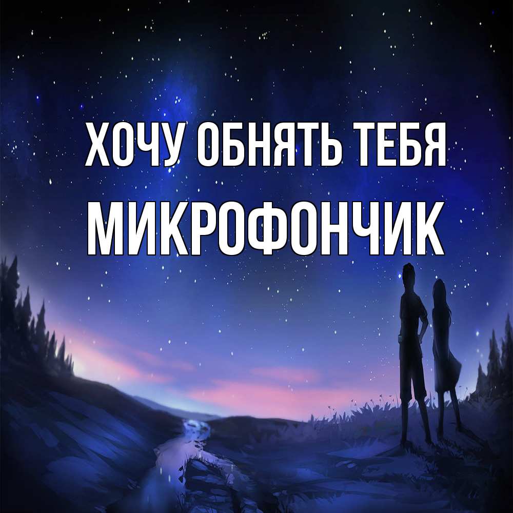 Открытка на каждый день с именем, Микрофончик Хочу обнять тебя абстракция 1 Прикольная открытка с пожеланием онлайн скачать бесплатно 