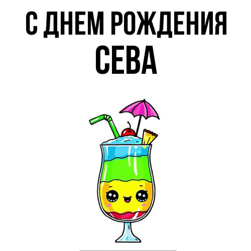 Открытка на каждый день с именем, Сева С днем рождения с зонтиком Прикольная открытка с пожеланием онлайн скачать бесплатно 