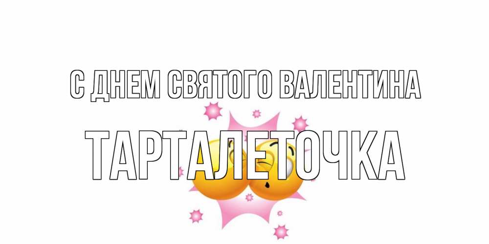 Открытка на каждый день с именем, Тарталеточка С днем Святого Валентина Валентинка для самой лучшей Прикольная открытка с пожеланием онлайн скачать бесплатно 