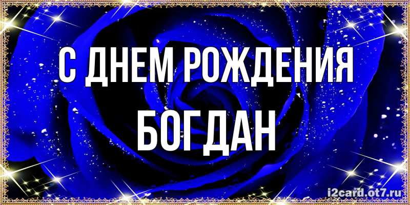Картинка С днем рождения, Богдан