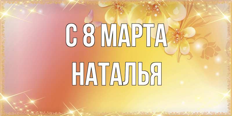 Картинка C 8 МАРТА, Наталья