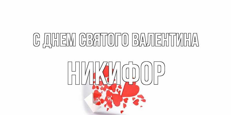 Картинка С днем Святого Валентина, Никифор