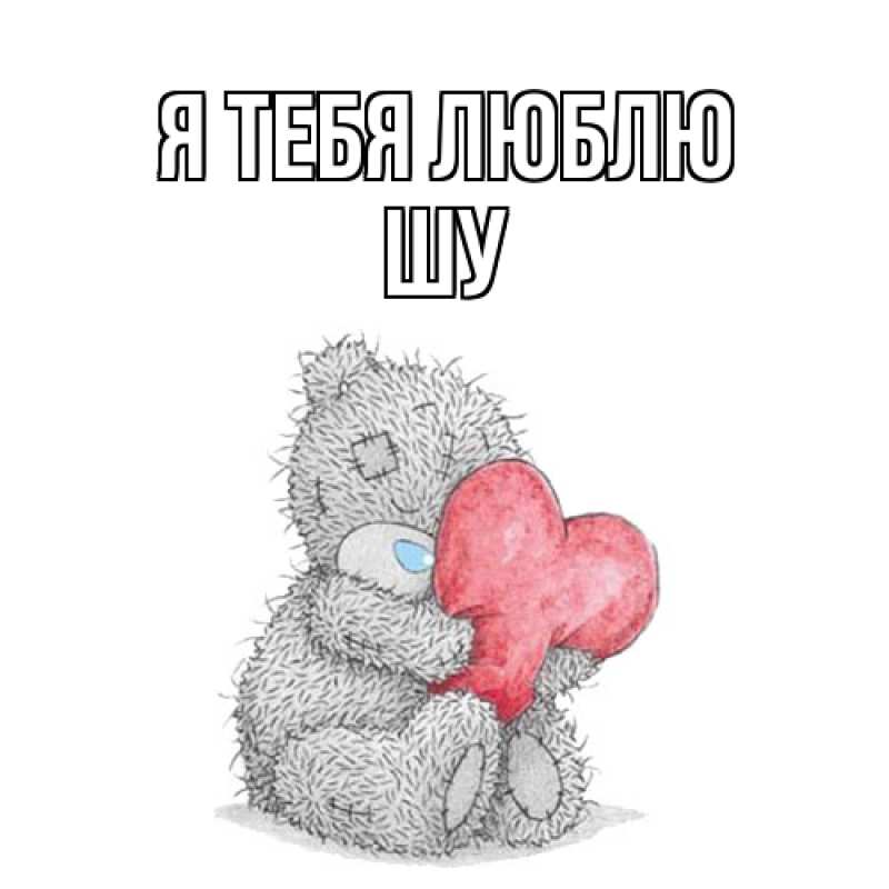 Картинка Я тебя люблю, Шу