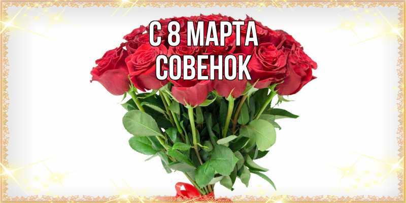 Картинка C 8 МАРТА, совенок