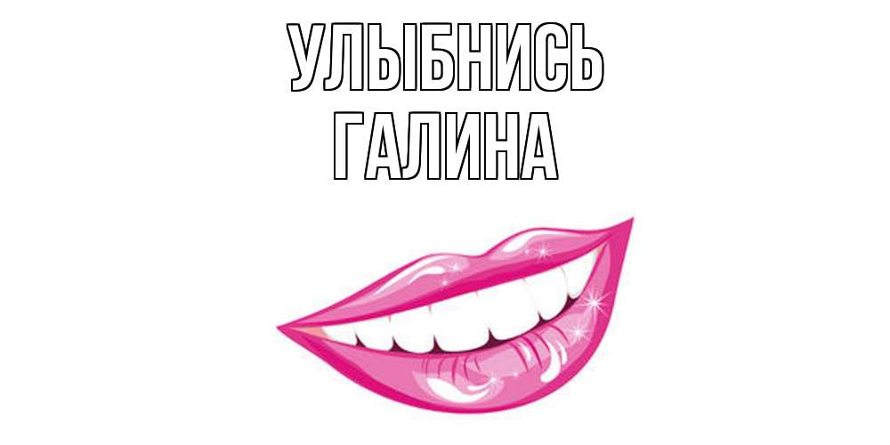 Открытка на каждый день с именем, Галина Улыбнись пожелания позитивного дня Прикольная открытка с пожеланием онлайн скачать бесплатно 