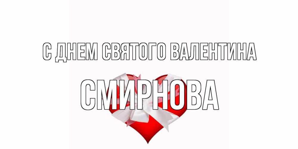Открытка на каждый день с именем, Смирнова С днем Святого Валентина сердечко на 14 февраля  для моей девушки подписать именем Прикольная открытка с пожеланием онлайн скачать бесплатно 