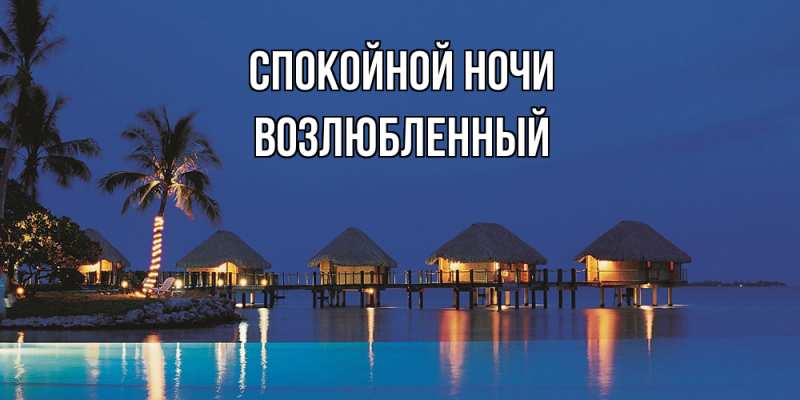 Картинка Спокойной ночи, Возлюбленный