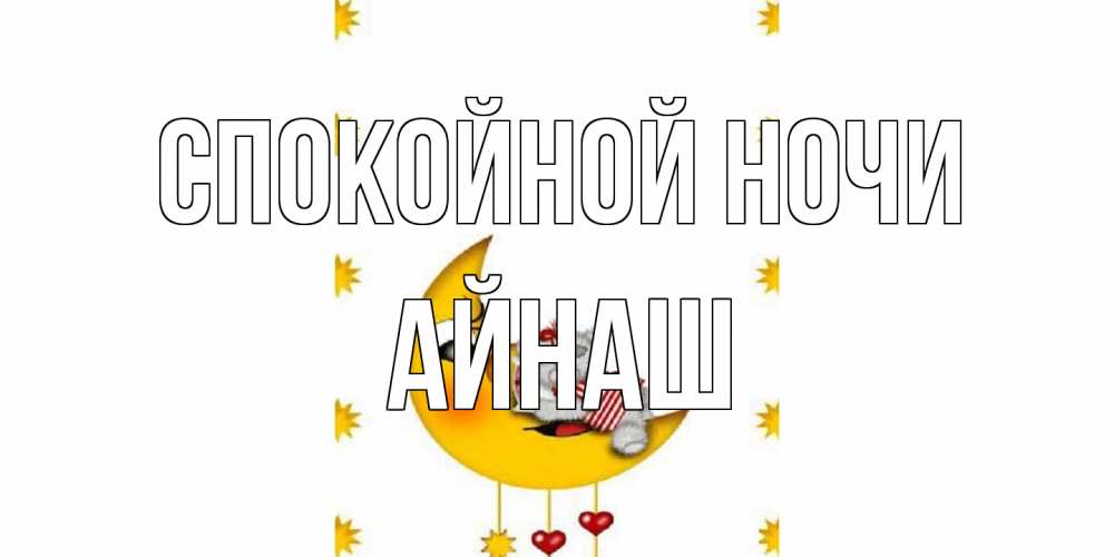 Открытка на каждый день с именем, Айнаш Спокойной ночи месяц, мишка Прикольная открытка с пожеланием онлайн скачать бесплатно 