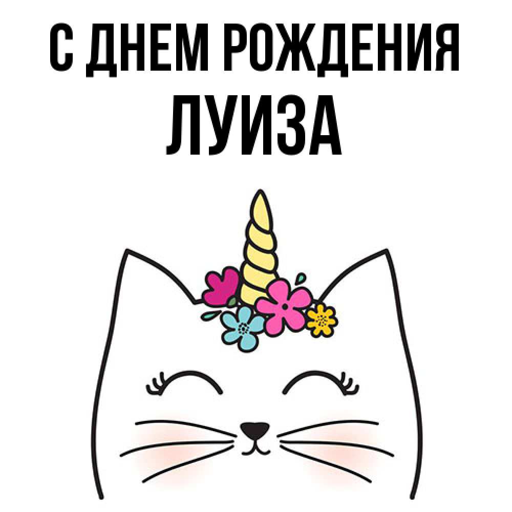 Открытка на каждый день с именем, Луиза С днем рождения милый кот с одним рожком Прикольная открытка с пожеланием онлайн скачать бесплатно 