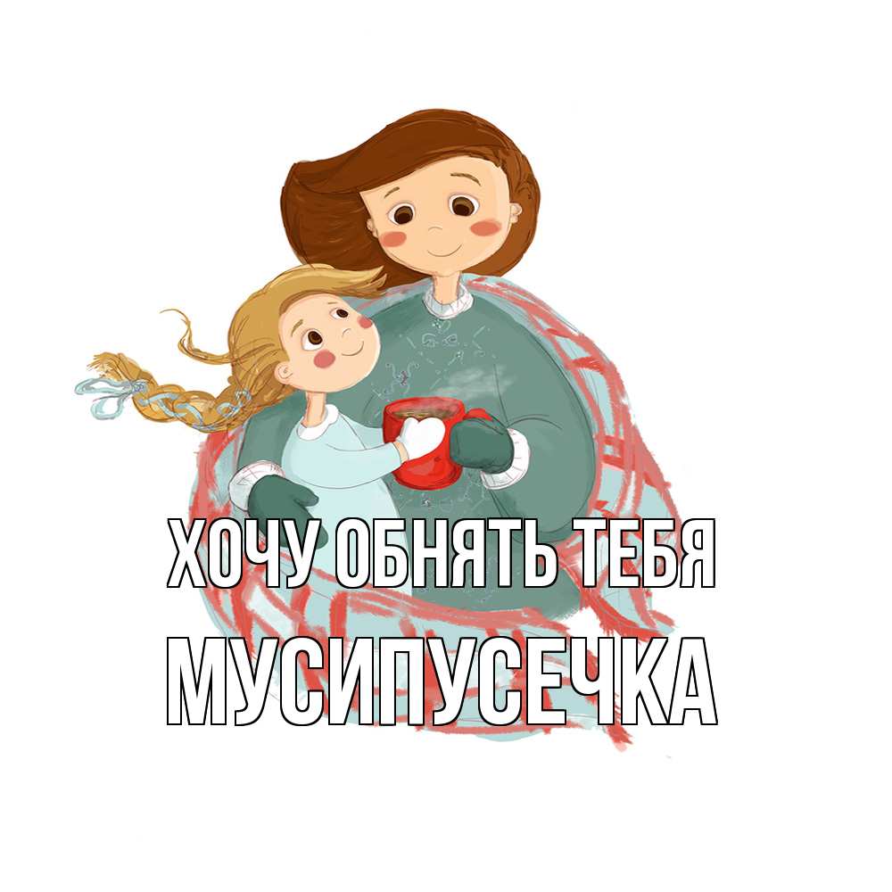 Открытка на каждый день с именем, Мусипусечка Хочу обнять тебя Горячий кофе Прикольная открытка с пожеланием онлайн скачать бесплатно 