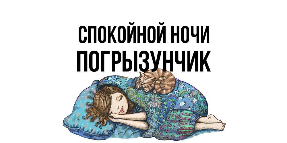 Открытка на каждый день с именем, Погрызунчик Спокойной ночи пожелания сладких снов для подруги Прикольная открытка с пожеланием онлайн скачать бесплатно 