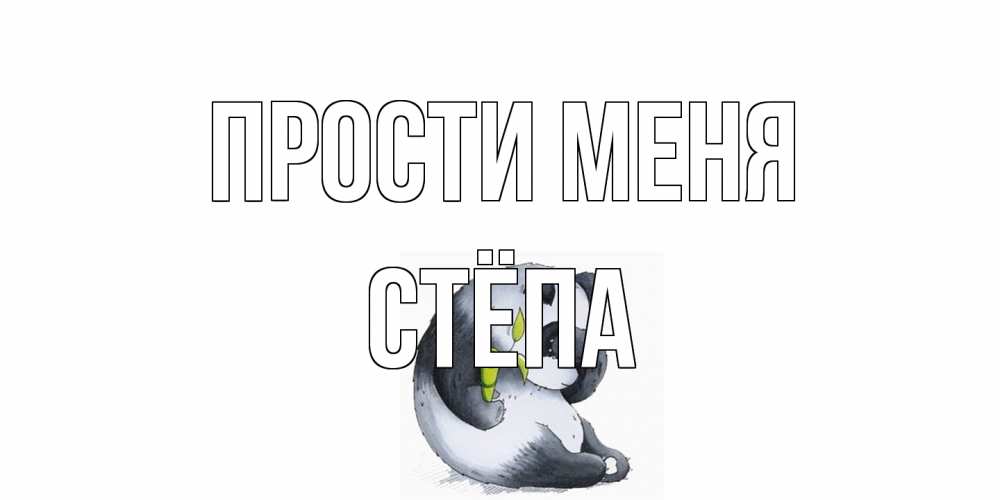 Открытка на каждый день с именем, Стёпа Прости меня прости меня с пандой и держи бамбук Прикольная открытка с пожеланием онлайн скачать бесплатно 