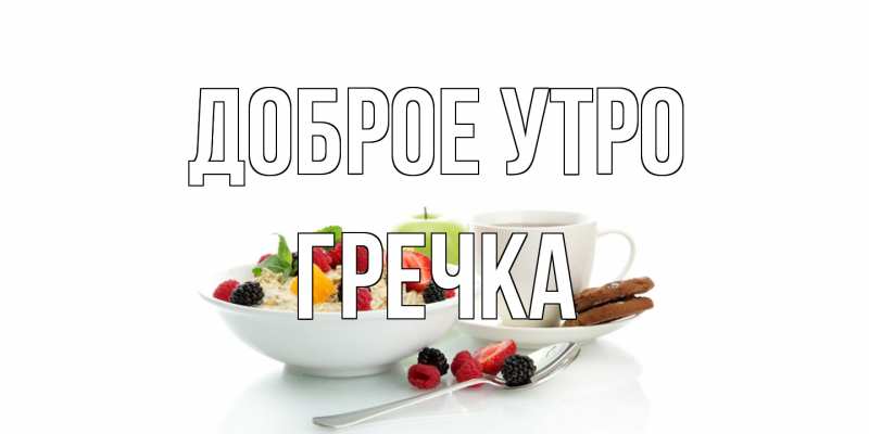 Картинка Доброе утро, Гречка