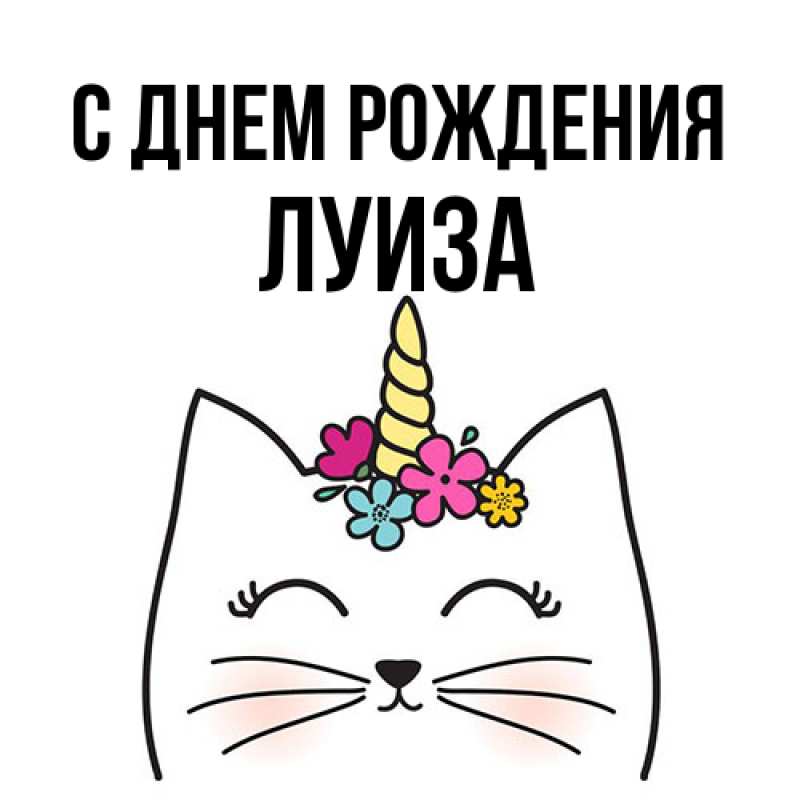 Картинка С днем рождения, Луиза