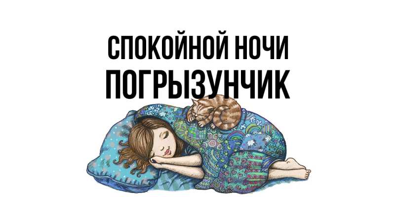 Картинка Спокойной ночи, Погрызунчик