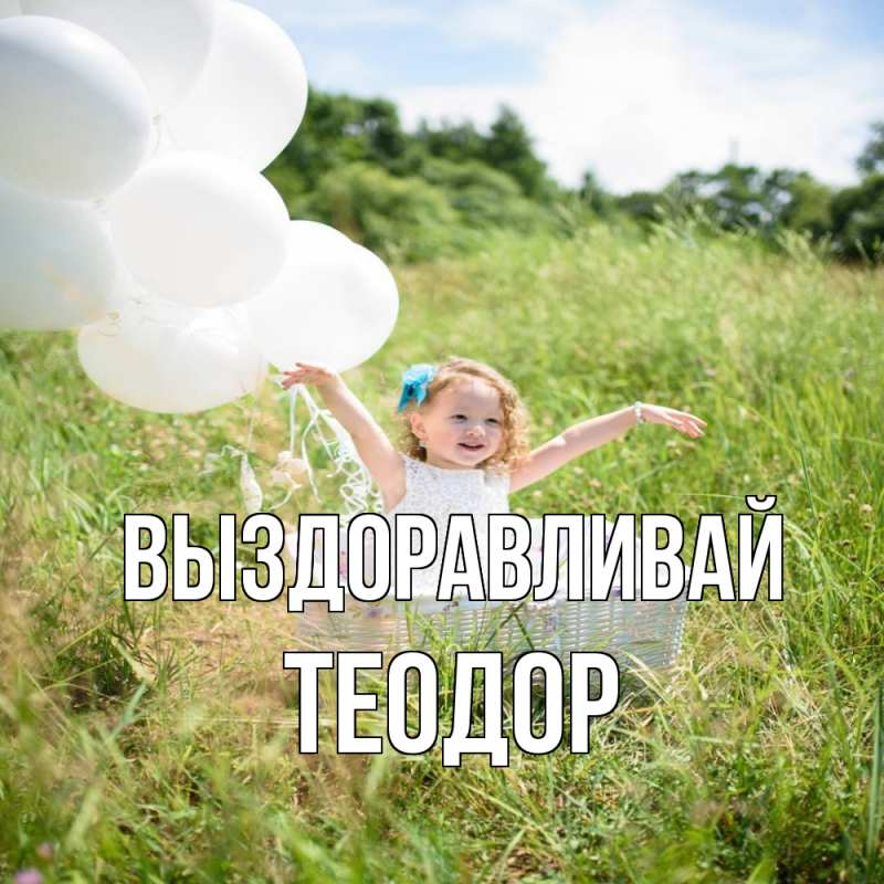 Картинка Выздоравливай, Теодор