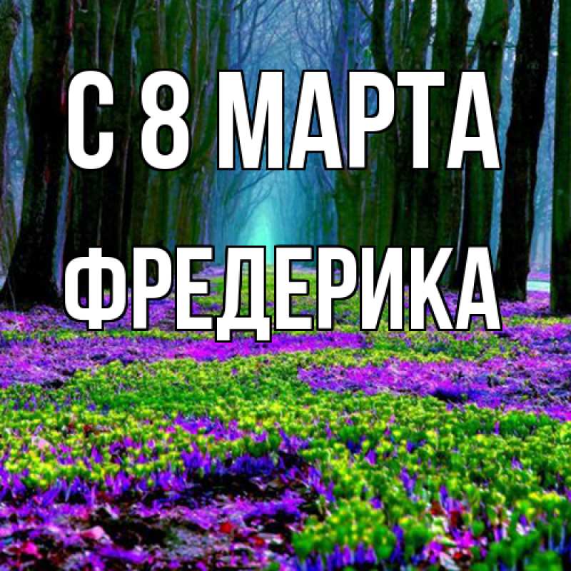 Картинка C 8 МАРТА, Фредерика