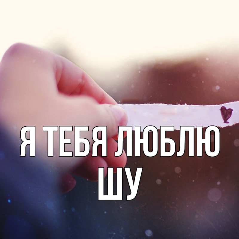 Картинка Я тебя люблю, Шу