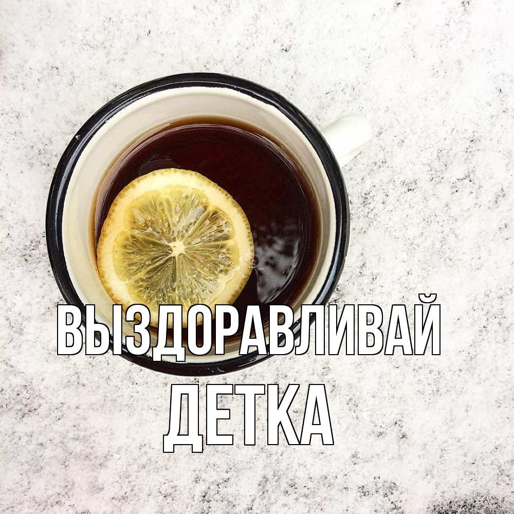 Открытка на каждый день с именем, Детка Выздоравливай на мраморном столе Прикольная открытка с пожеланием онлайн скачать бесплатно 