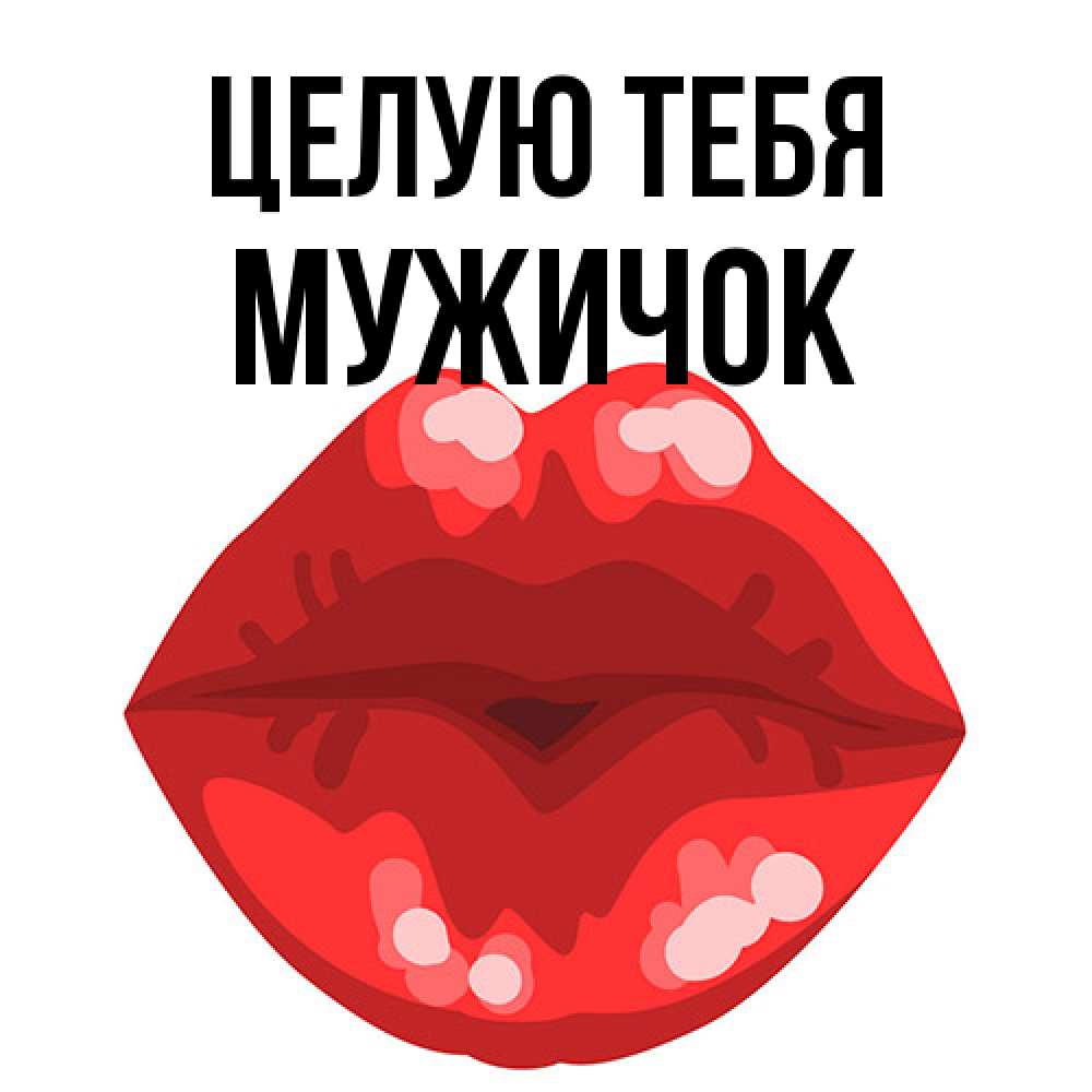 Открытка на каждый день с именем, Мужичок Целую тебя отправить открытку с поцелуем бесплатно и скачать для парня Прикольная открытка с пожеланием онлайн скачать бесплатно 
