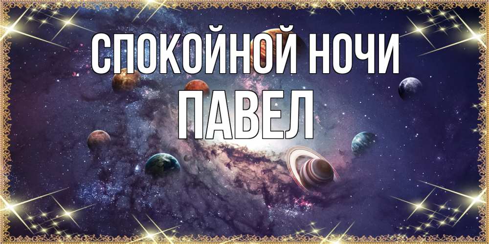 Открытка на каждый день с именем, Павел Спокойной ночи желаем хорошей ночи Прикольная открытка с пожеланием онлайн скачать бесплатно 
