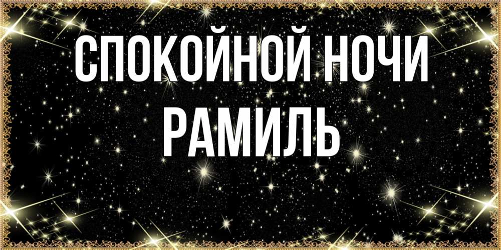 Открытка на каждый день с именем, Рамиль Спокойной ночи засыпаем под звездами Прикольная открытка с пожеланием онлайн скачать бесплатно 