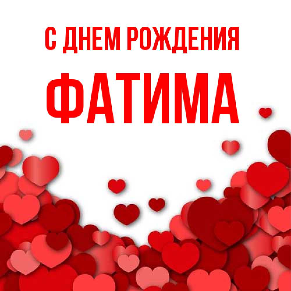 Открытка на каждый день с именем, Фатима С днем рождения много красных сердечек о любви Прикольная открытка с пожеланием онлайн скачать бесплатно 
