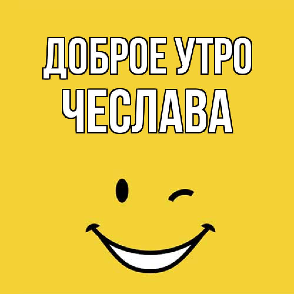 Открытка на каждый день с именем, Чеслава Доброе утро оранжевый фон Прикольная открытка с пожеланием онлайн скачать бесплатно 