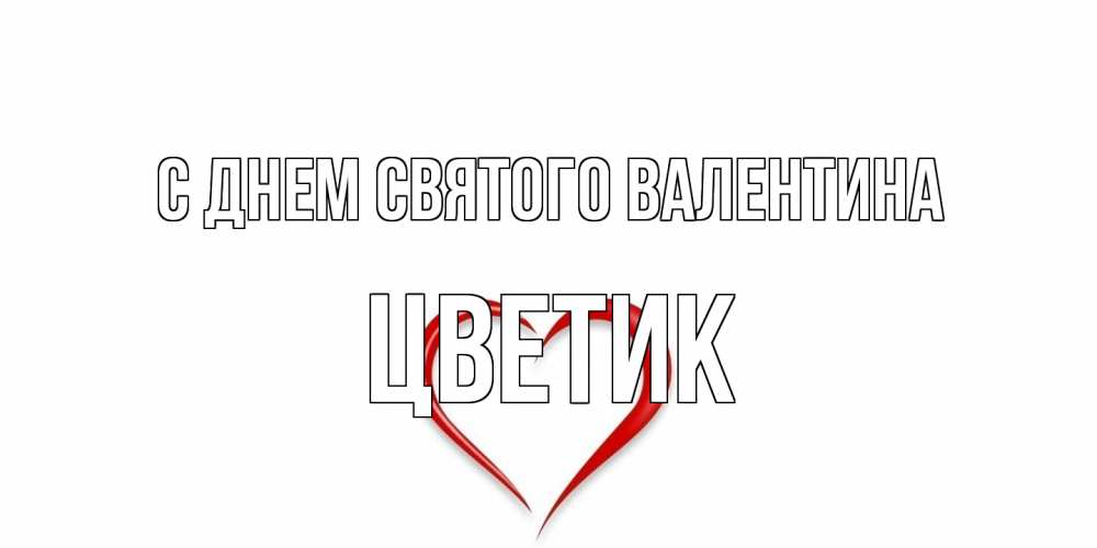 Открытка на каждый день с именем, цветик С днем Святого Валентина сердечко красное Прикольная открытка с пожеланием онлайн скачать бесплатно 