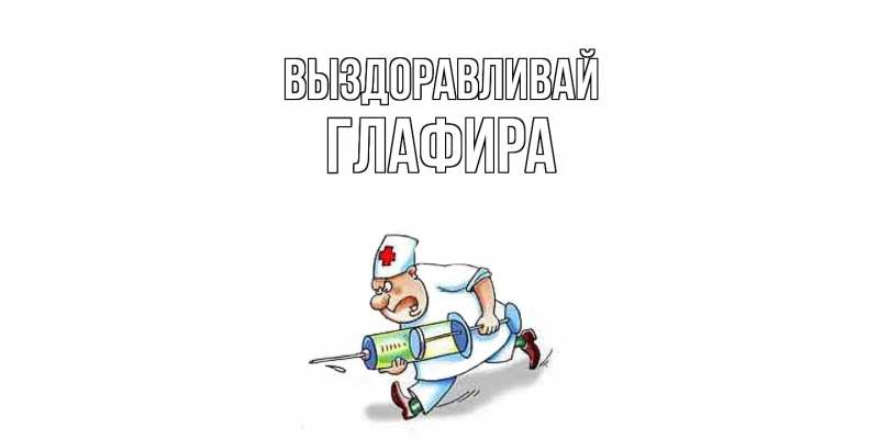 Картинка Выздоравливай, Глафира