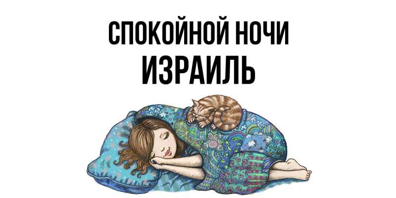Картинка Спокойной ночи, Израиль