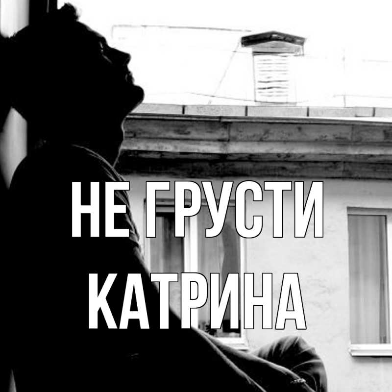Картинка Не грусти, Катрина