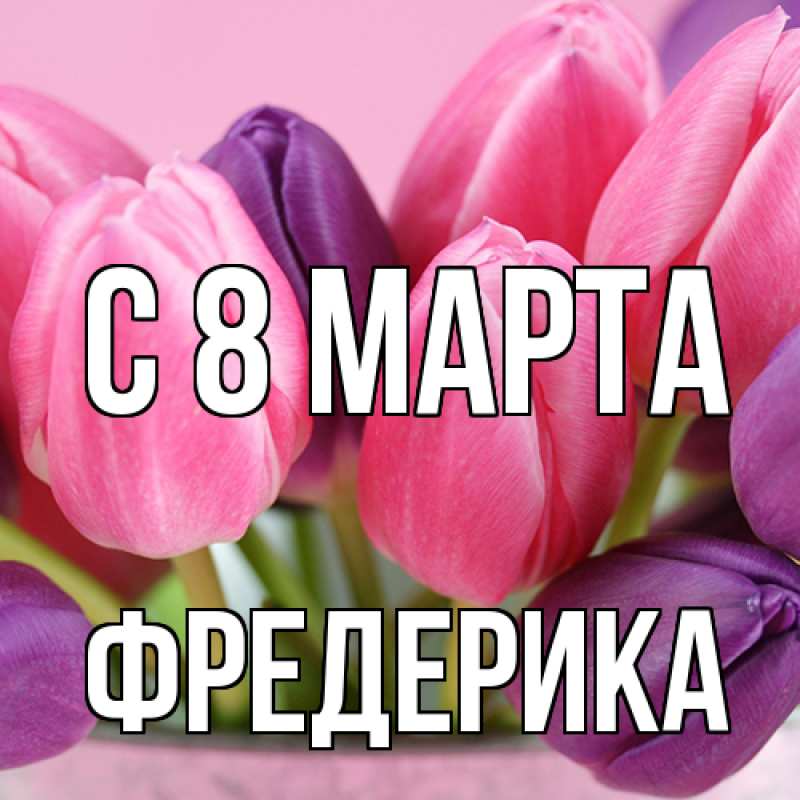 Картинка C 8 МАРТА, Фредерика