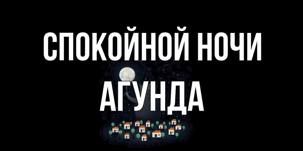 Открытка на каждый день с именем, Агунда Спокойной ночи кот,луна, ночь, звезды Прикольная открытка с пожеланием онлайн скачать бесплатно 