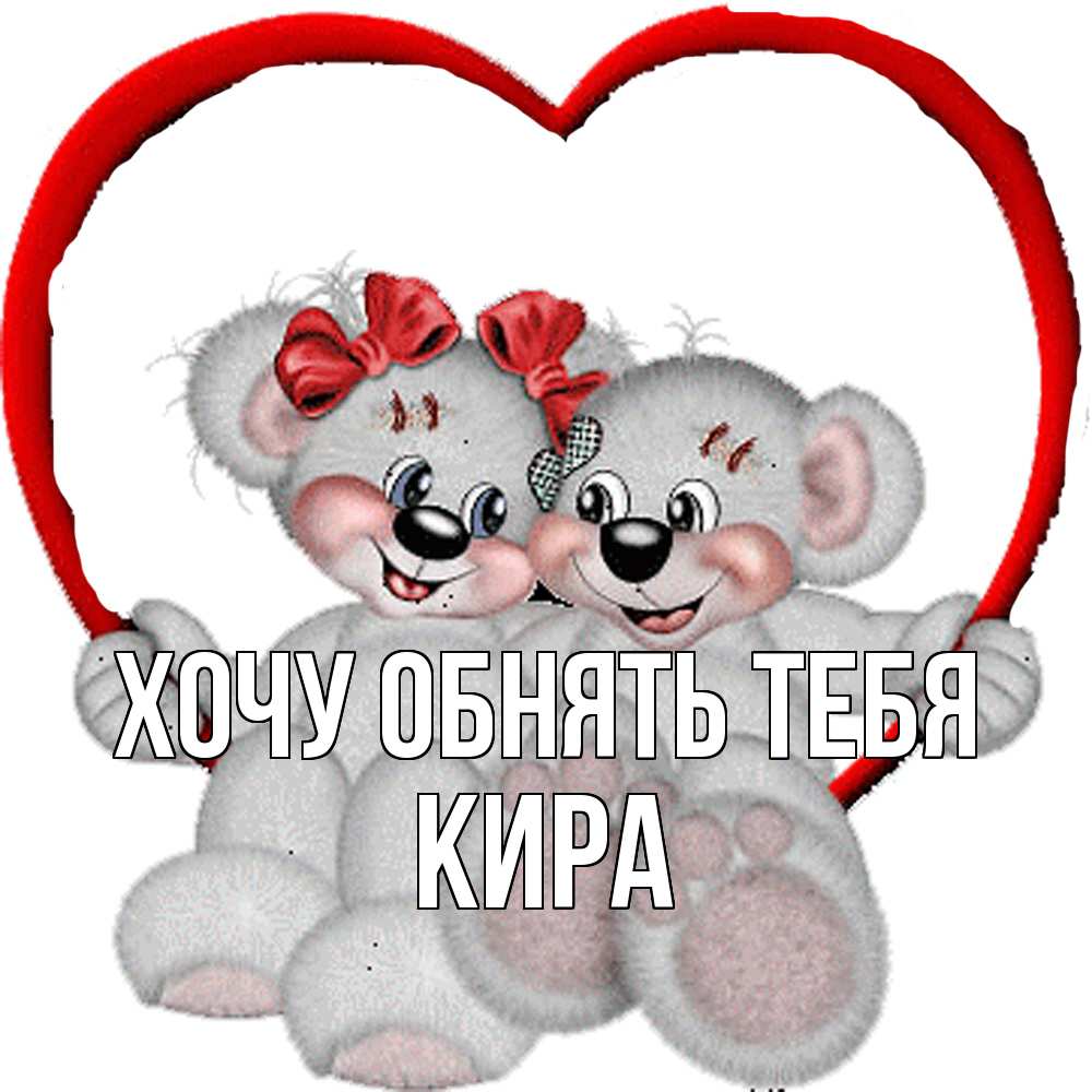 Открытка на каждый день с именем, Кира Хочу обнять тебя плюшевые мишки на качелях Прикольная открытка с пожеланием онлайн скачать бесплатно 