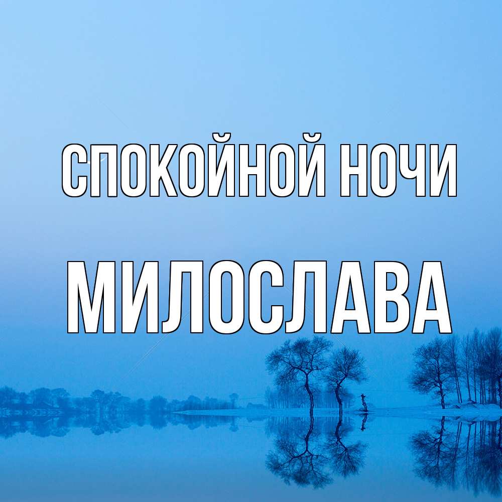 Открытка на каждый день с именем, Милослава Спокойной ночи весна Прикольная открытка с пожеланием онлайн скачать бесплатно 