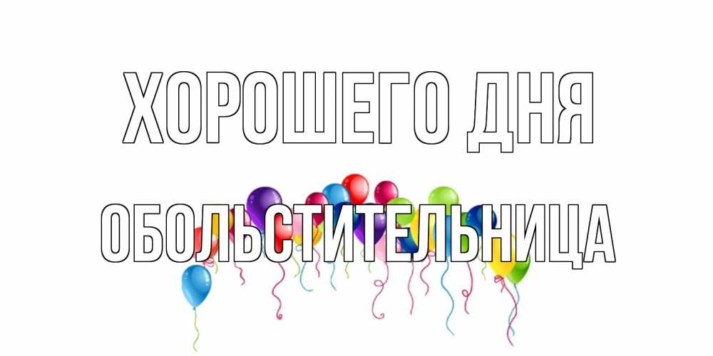 Открытка на каждый день с именем, обольстительница Хорошего дня открытка с шариками Прикольная открытка с пожеланием онлайн скачать бесплатно 
