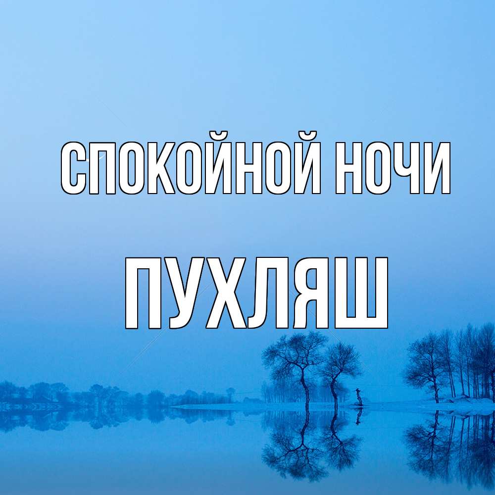 Открытка на каждый день с именем, пухляш Спокойной ночи весна Прикольная открытка с пожеланием онлайн скачать бесплатно 