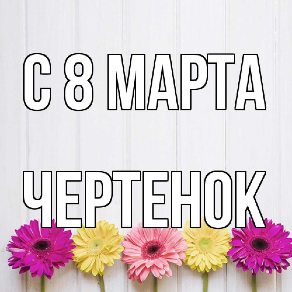 Открытка на каждый день с именем, чеpтенок C 8 МАРТА женщинам 1 Прикольная открытка с пожеланием онлайн скачать бесплатно 