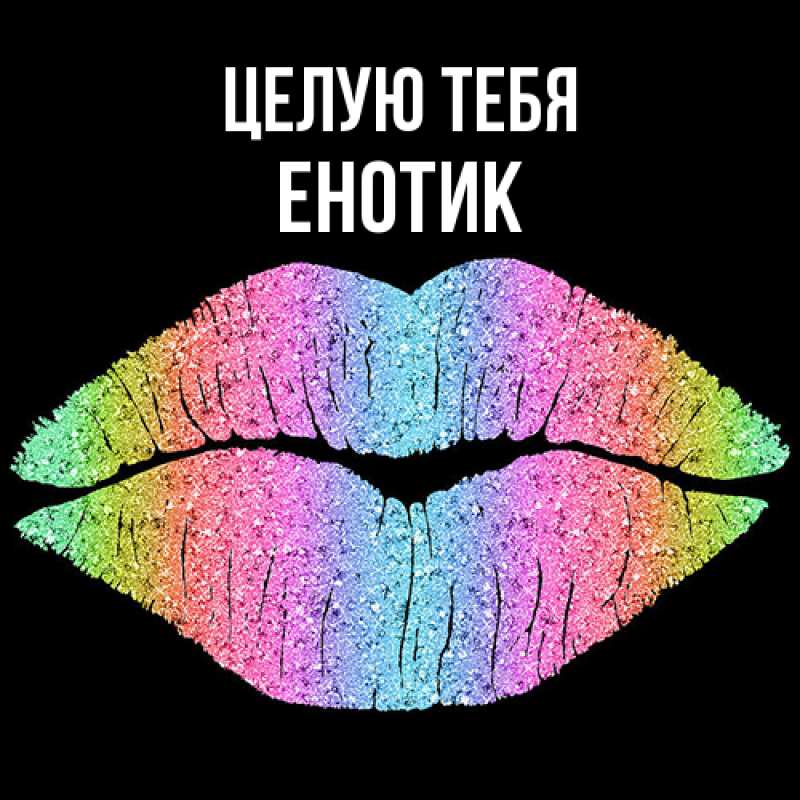 Картинка Целую тебя, Енотик
